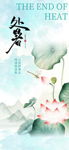 处暑海报