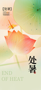 处暑海报