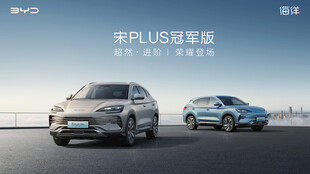 宋PLUS冠军版双车展示