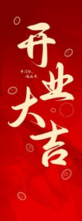 开业大吉店铺宣传海报