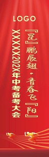 中考备考道旗
