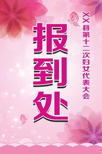 妇女代表大会报到处