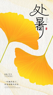 处暑海报