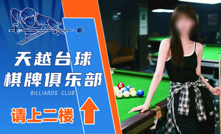 台球俱乐部 台球厅 台球海报