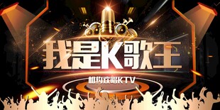 我是歌王节目宣传海报