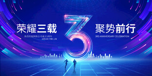 周年庆
