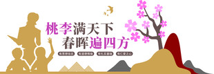 桃李天下