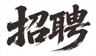 招聘cdr格式矢量书法字