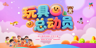 玩具海报