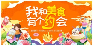 我和美食有个约会海报