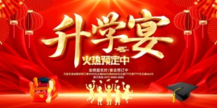 升学宴火热预订中