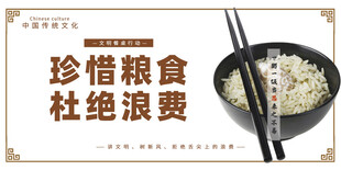 珍惜粮食 杜绝浪费
