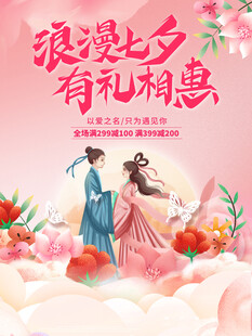 浪漫七夕有礼相惠海报