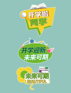 开学手举牌