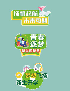 开学手举牌