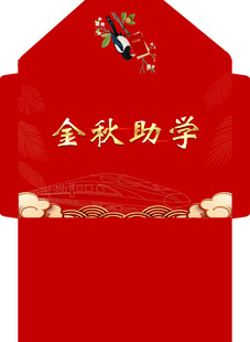 金秋助学红包
