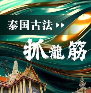 泰国古法抓龙筋