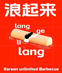 韩式无限烤肉