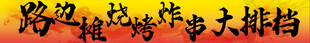 烧烤大排档