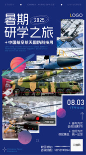 航空航天科技展览户外研学游海报