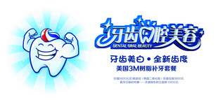 牙齿美容宣传图