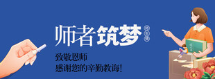 师者筑梦