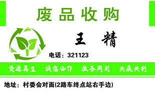 废品收购服务名片