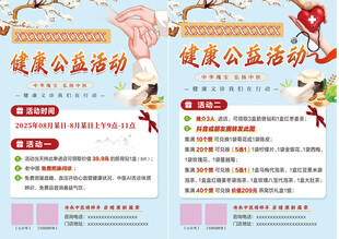 健康公益活动宣传海报