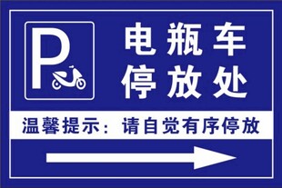 电瓶车停放处