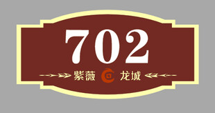 702房间标识牌