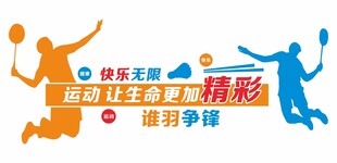 羽毛球文化墙