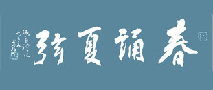 春镛夏舷