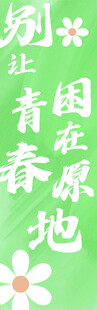 青春主题