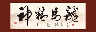 龙马精神书法