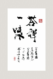 茶禅一味书法作品展示