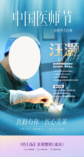 医师节海报