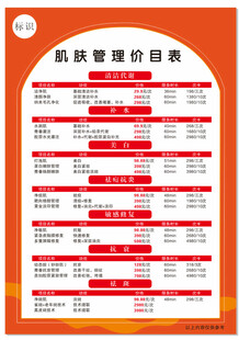 肌肤管理价目表展示