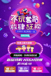 不玩套路放肆狂欢促销图