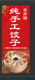 纯手工饺子宣传海报