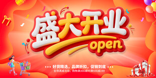 盛大开业宣传海报