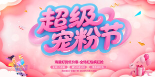 超级宠粉节宣传海报