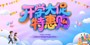 开学大促特惠购海报