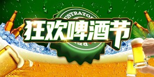 狂欢啤酒节
