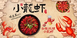美味小龙虾背景墙