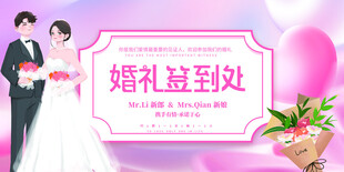 婚礼签到处