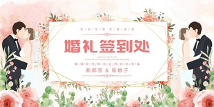 浪漫婚礼签到处