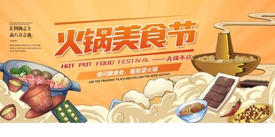 火锅美食节宣传海报