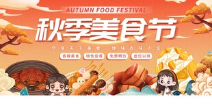 秋季美食节活动宣传图