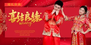 中式婚礼背景展板