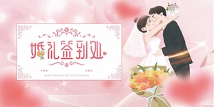 浪漫甜蜜新人婚礼签到处